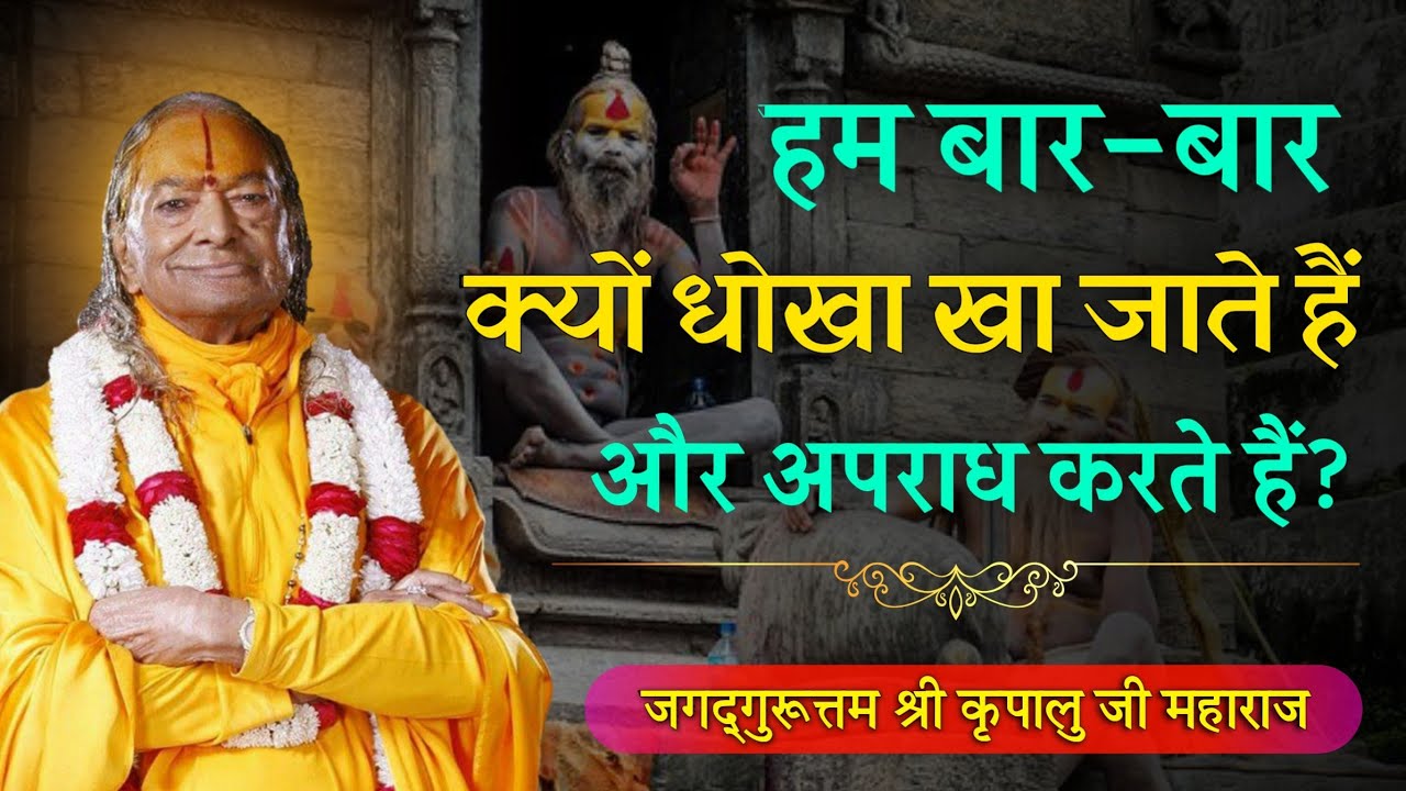 हम बार-बार क्यों धोखा खा जाते हैं? | Why do we keep getting deceived repeatedly?