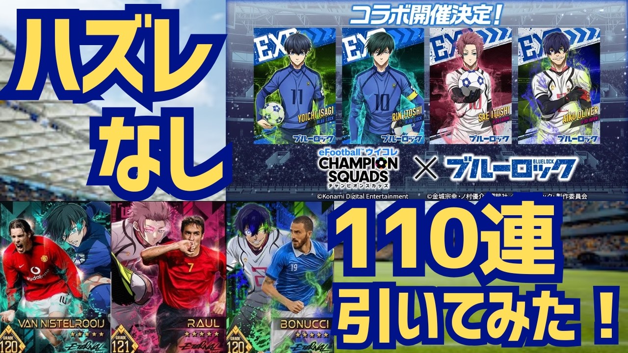 【ウイコレ】ハズレなしなのでブルーロックコラボガチャ110連引いてみた！