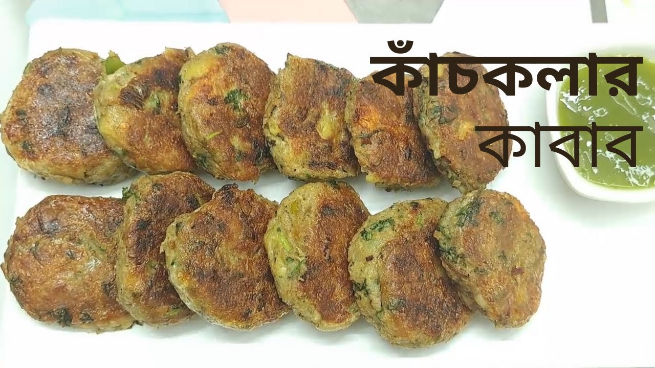 😋মাত্র ৫ মিনিটে লোভনীয় কাঁচকলার কাবাব ।। Kachkolar Kabab