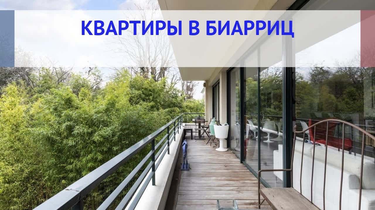 Квартиры в Биарриц, купить квартиру в Биаррице Франция