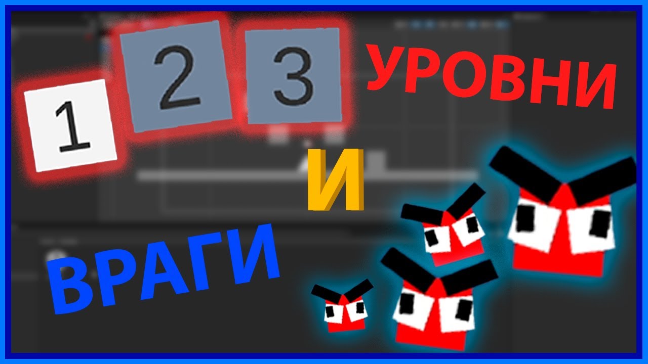 Как сделать ПЕРЕХОД МЕЖДУ УРОВНЯМИ и ВРАГОВ на Unity #3 [GameDev]