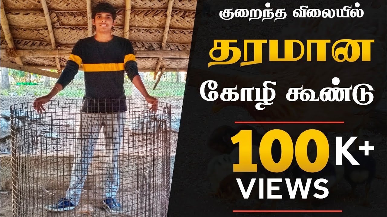 குறைந்த விலையில் தரமான கோழி கூண்டு | How to make hen cage at home | Young Vivasayi Ashok|