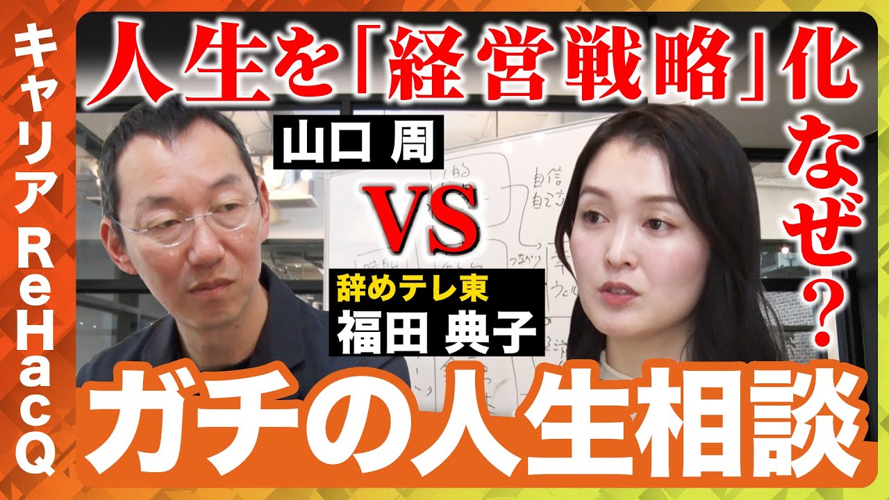 【辞めテレ東vs山口周】人生を「経営戦略」と考えよ！福田典子が絶句【キャリアReHacQ】