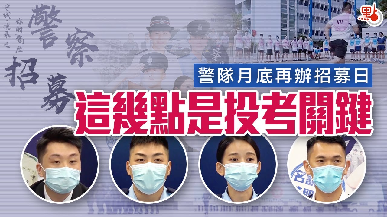 警隊月底再辦招募日 這幾點是投考關鍵