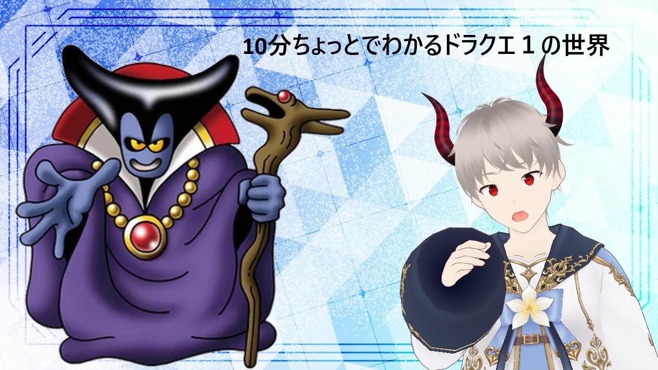 【#DQ1and2】１０分ちょいでわかる！ドラクエの世界！（前編）