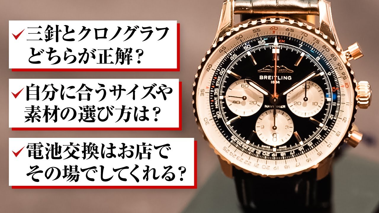  【質問コーナー】高級腕時計を買う前に知りたい10のお悩みをプロが答えます！