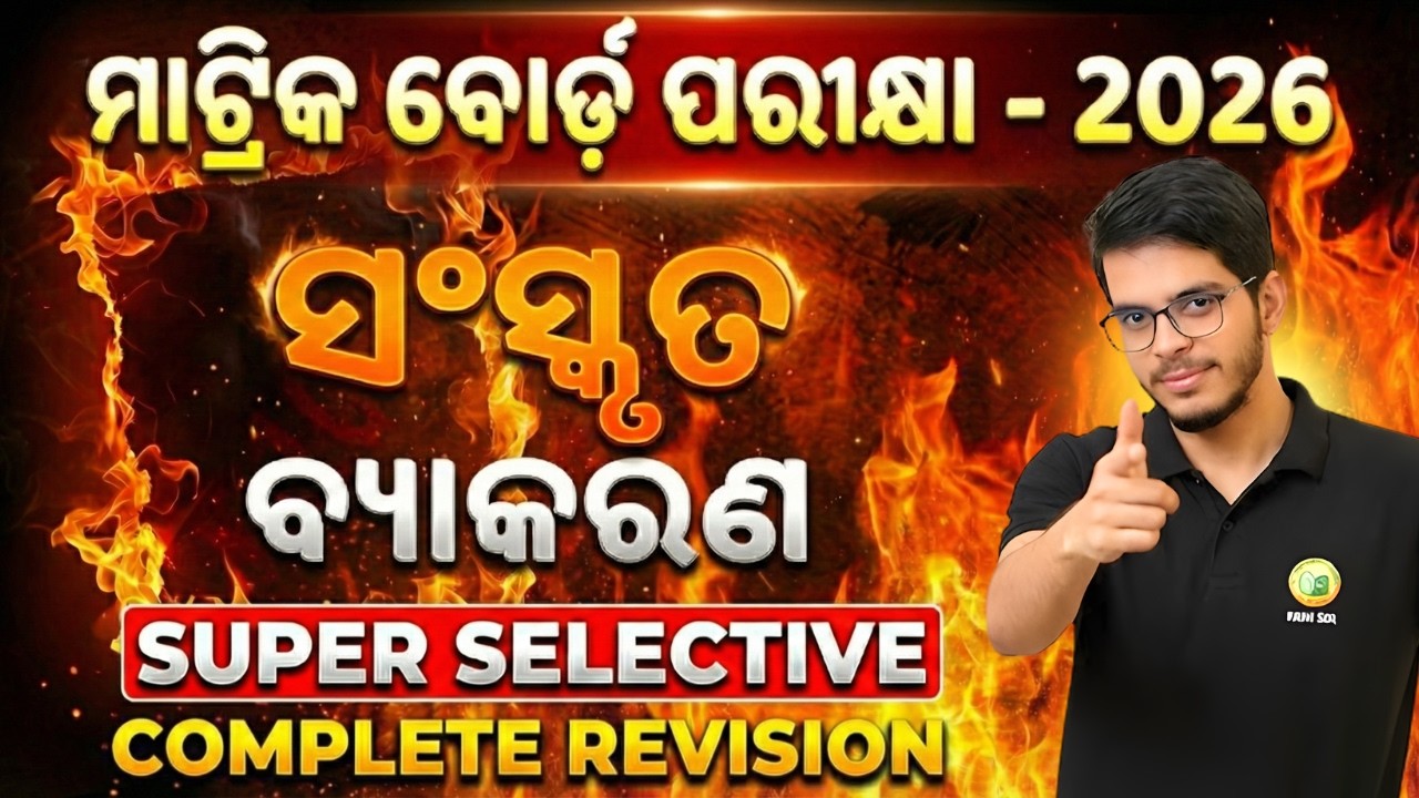 ମାଟ୍ରିକ ବୋର୍ଡ଼ ପରୀକ୍ଷା -2026 || ସଂସ୍କୃତ ବ୍ୟାକରଣ  ||Super Selective Complete Revision 🔥#bseodisha