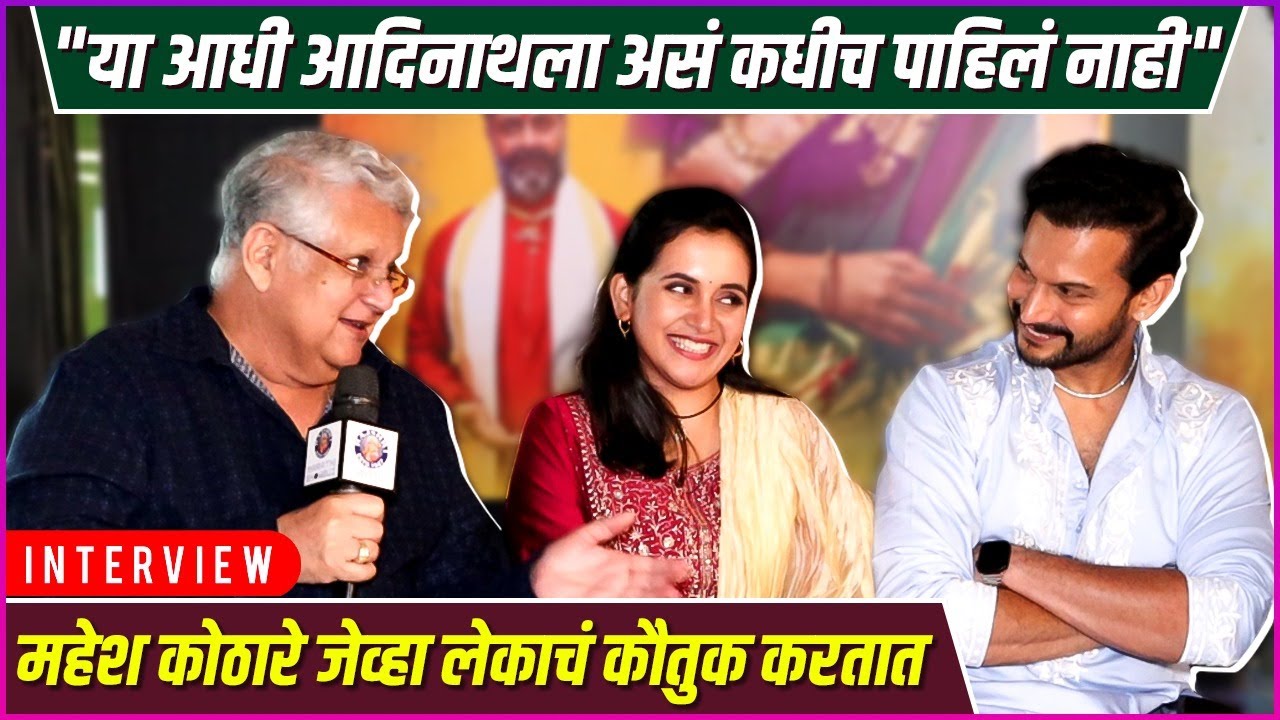 महेश कोठारेंच्या कौतुकामुळे भारावला आदिनाथ | Adinath & Mahesh Kothare, Neha Naik | Nashibvan