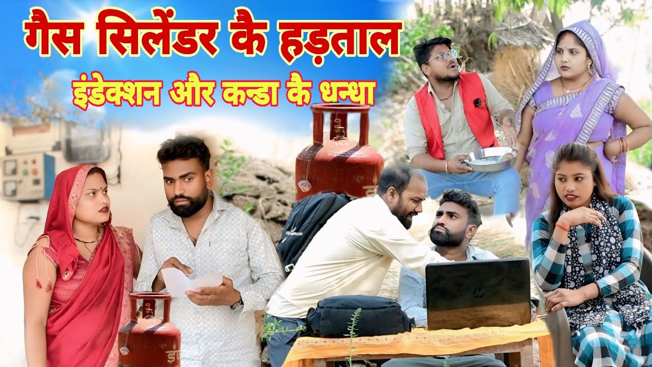 गैस सिलेंडर हड़ताल में इंडेक्शन और कन्डा कै धन्धा चालू॥ अवधी कॉमेडी॥ सूरज अनुपम और प्रेम 😂😁😭