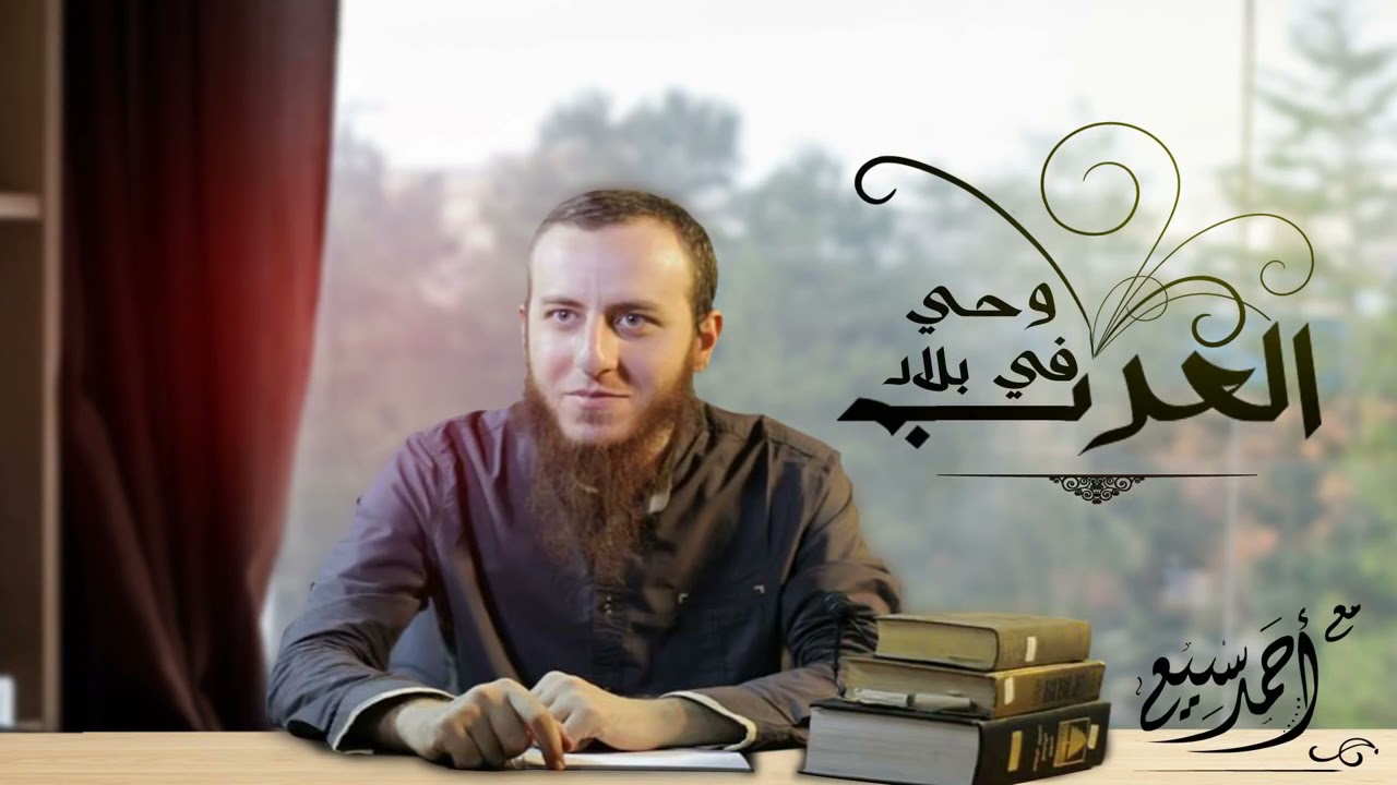 رد اعتراض النصارى على نبوءة (وحي من بلاد العرب) | أحمد سبيع