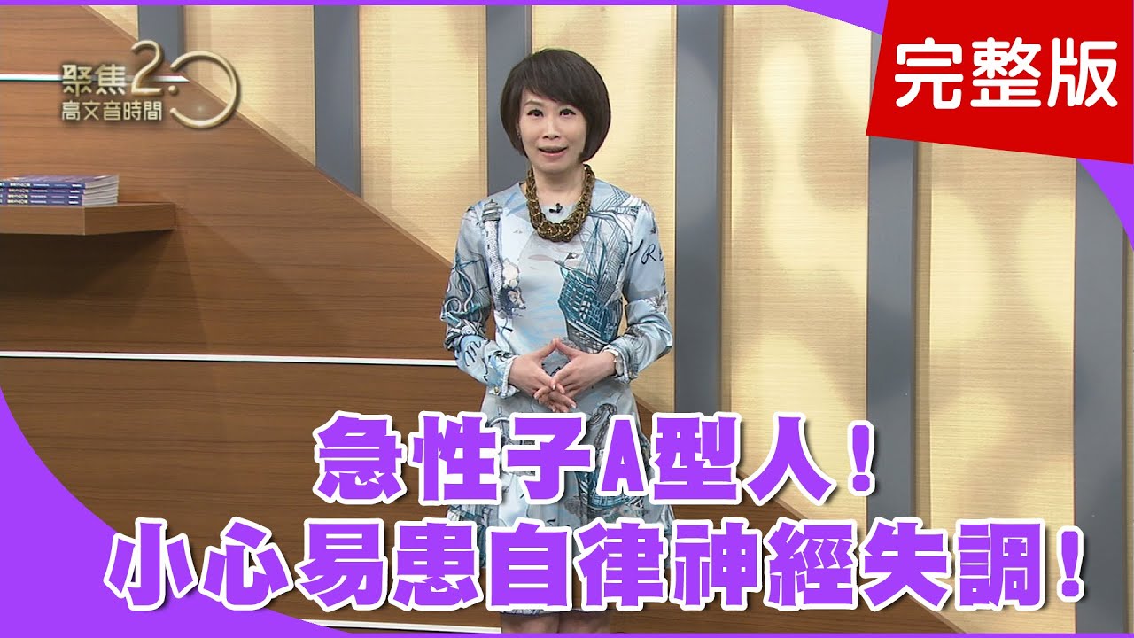 【經典回顧】自律神經失調！大小毛病連環爆！神經失調是心病？個性緊張易罹患？自律神經失調了嗎？從舌頭看出端倪！【聚焦2.0】第177集