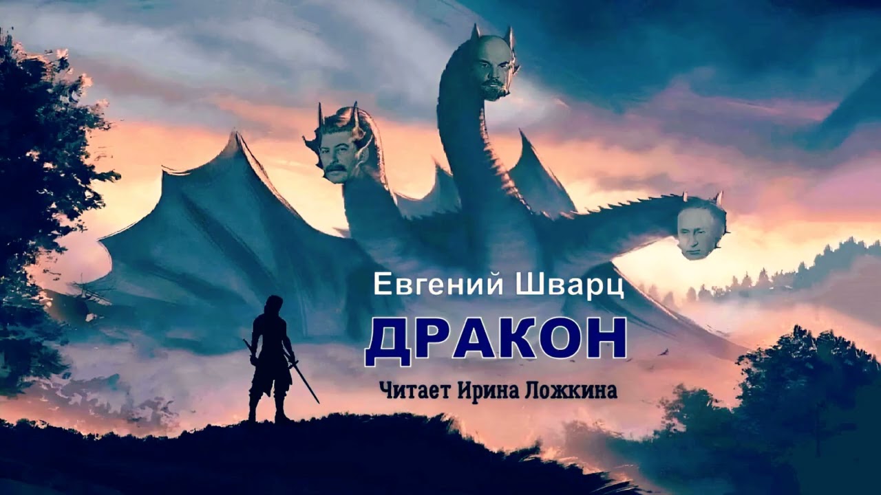 Шварц Евгений – Дракон (читает Ирина Ложкина)