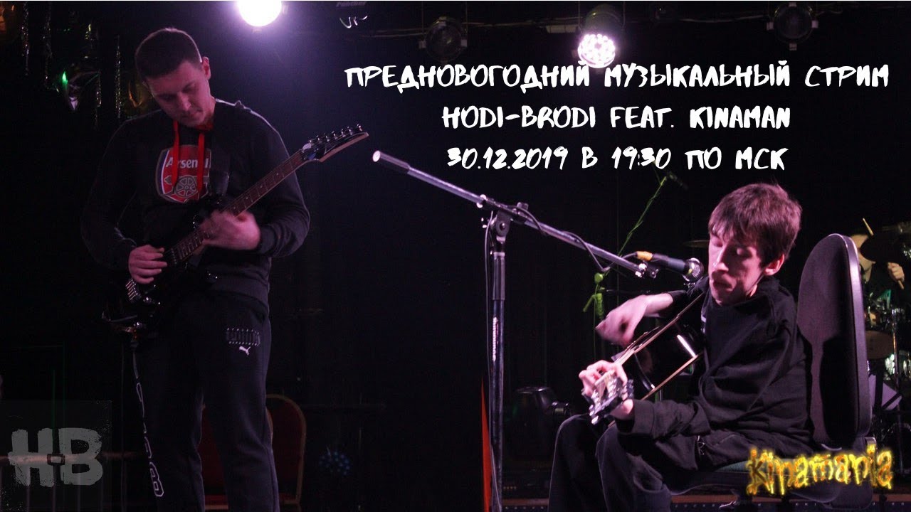 ПРЕДНОВОГОДНИЙ МУЗЫКАЛЬНЫЙ СТРИМ (HODI-BRODI feat. KINAMAN)