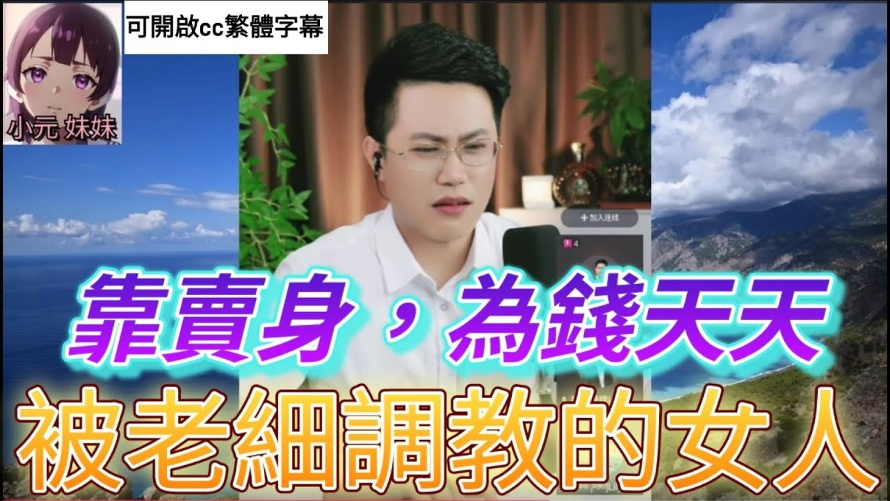 天天被老細調教的女人| 亮哥說情感 #小元姐姐 #小圓感情分享 #小元妹妹