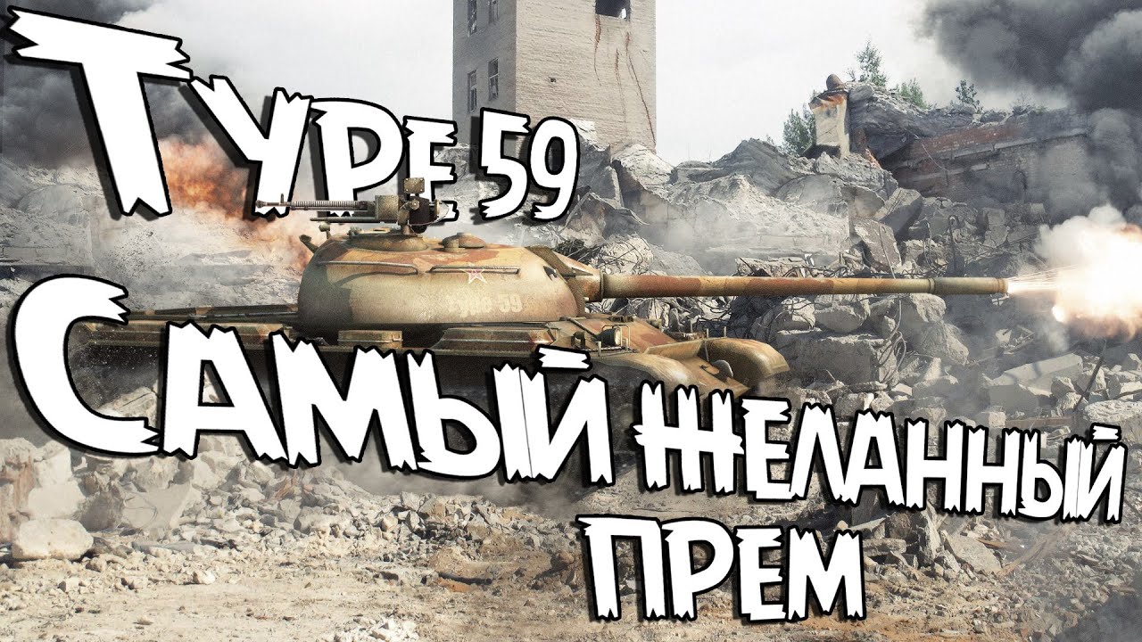 Type 59. Самый желанный прем?