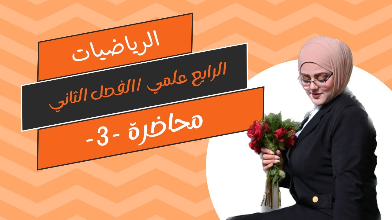 رياضيات الرابع علمي - الفصل الثاني - حل المعادلات آنياً - محاضرة - 3-