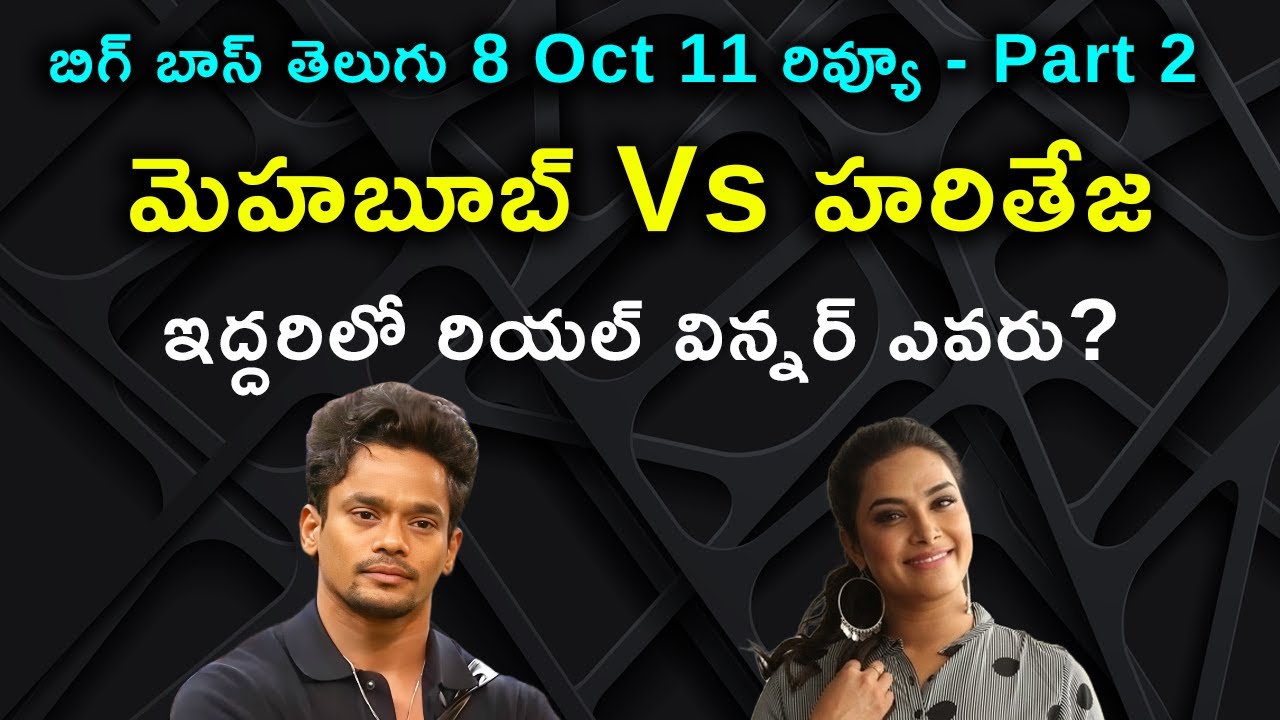 మెహబూబ్ Vs హరితేజ | ఇద్దరిలో రియల్ విన్నర్ ఎవరు?