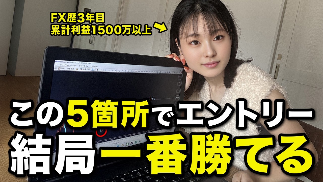 FXはこの5つのエントリーポイントを探すだけで勝ちまくれる【FX 手法】