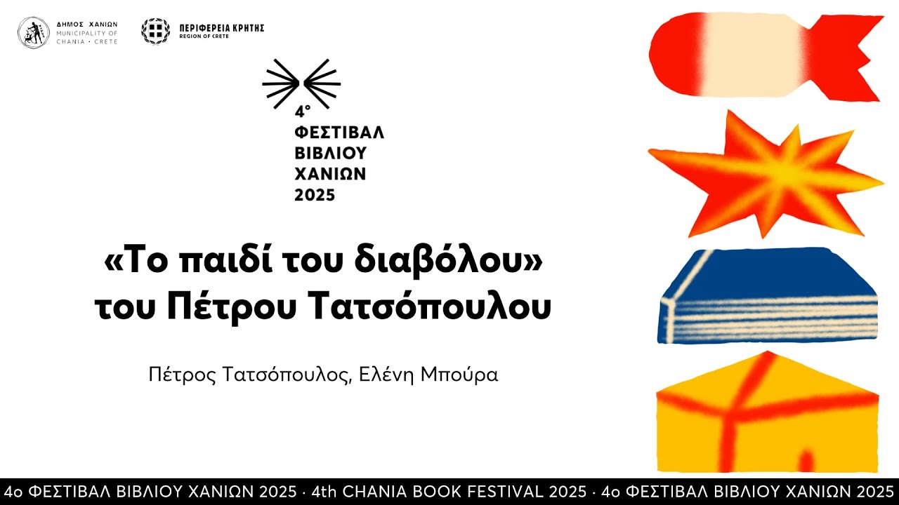 «Το παιδί του διαβόλου» του Πέτρου Τατσόπουλου · 4ο Φεστιβάλ Βιβλίου Χανίων
