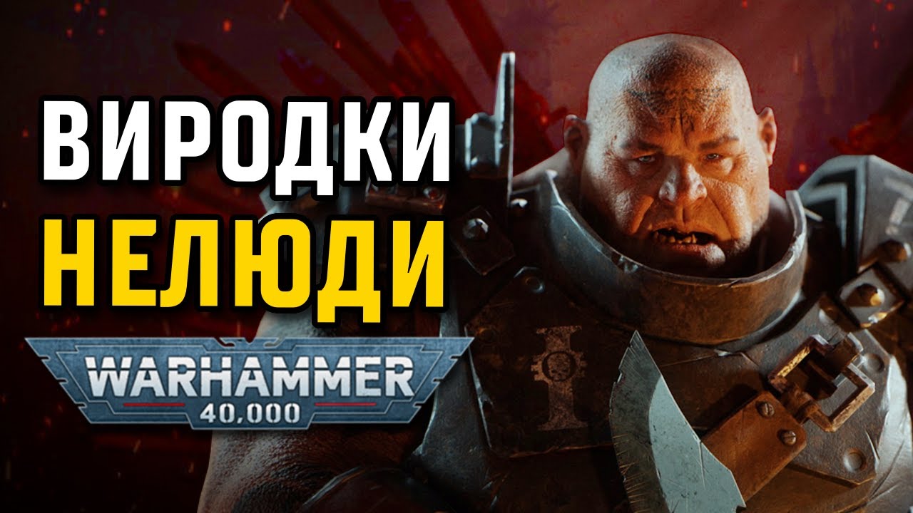 МУТАНТИ Warhammer 40K