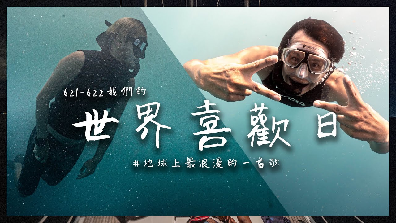 621-622 屬於我們的 #世界喜歡日 #地上最浪漫的一首歌 @Alien_Huang