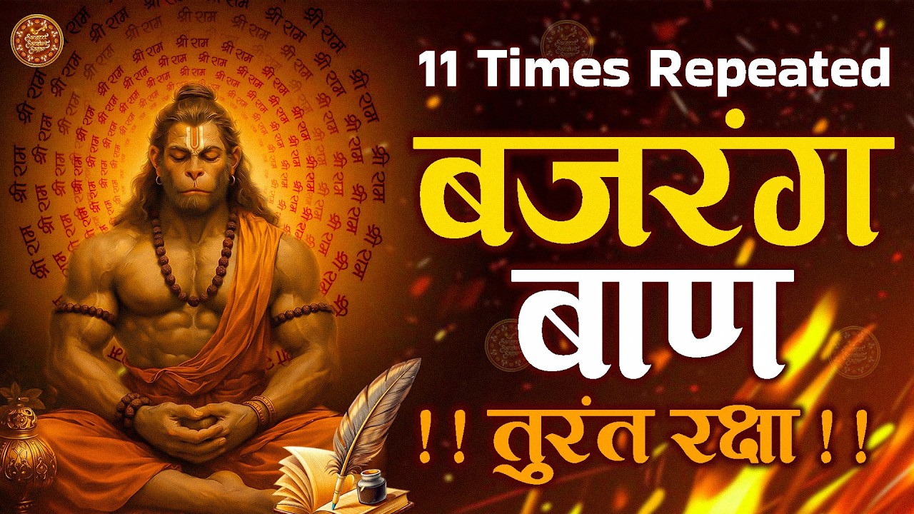 श्री बजरंग बाण 11 बार | Non Stop Bajrang Baan | संकट नाशक पाठ| Bhakti Bhajan 2026