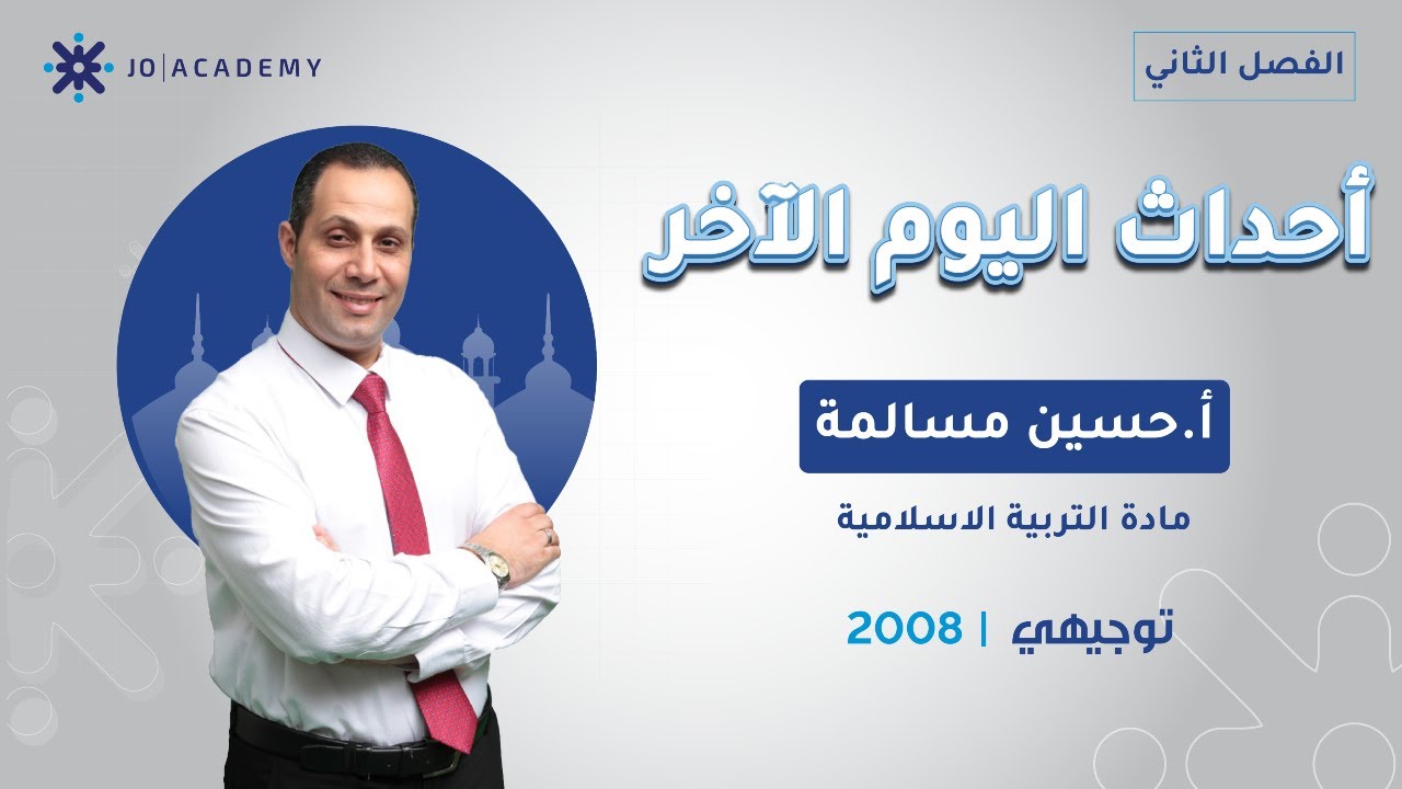 افهم أحداث اليوم الآخر من التربية الإسلامية مع الأستاذ حسين مسالمة 🎓