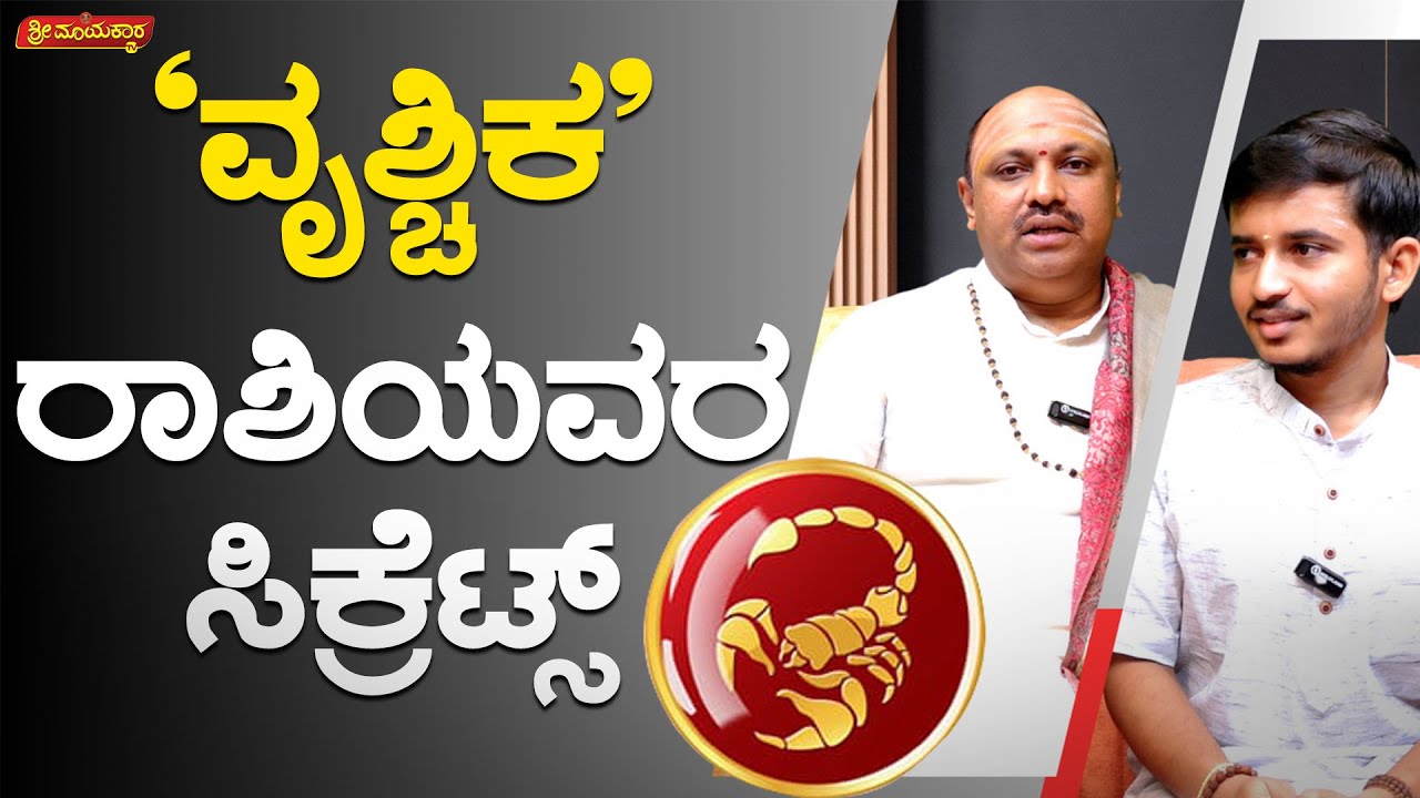 ವೃಶ್ಚಿಕ ರಾಶಿಯವರ ಸಿಕ್ರೆಟ್ಸ್ | Sri Mayakara Gurukula | Dr.Muguru Madhudixith Guruji