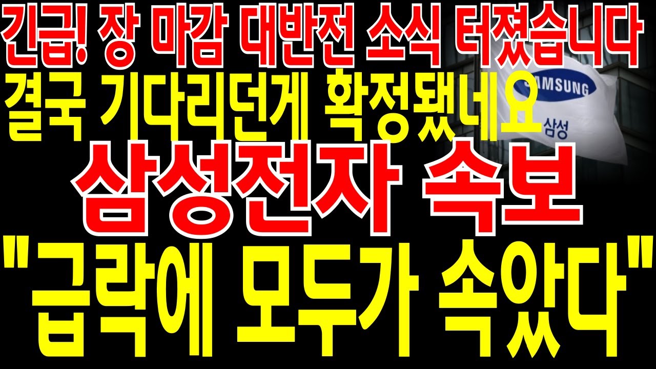 [삼성전자 주가전망] 📌단독📌긴급🔥급락에 다들 당황 하셨나요?🔥장 마감 대반전 소식 터졌습니다🔥드디어 기다리던게 확정 됐네요🔥