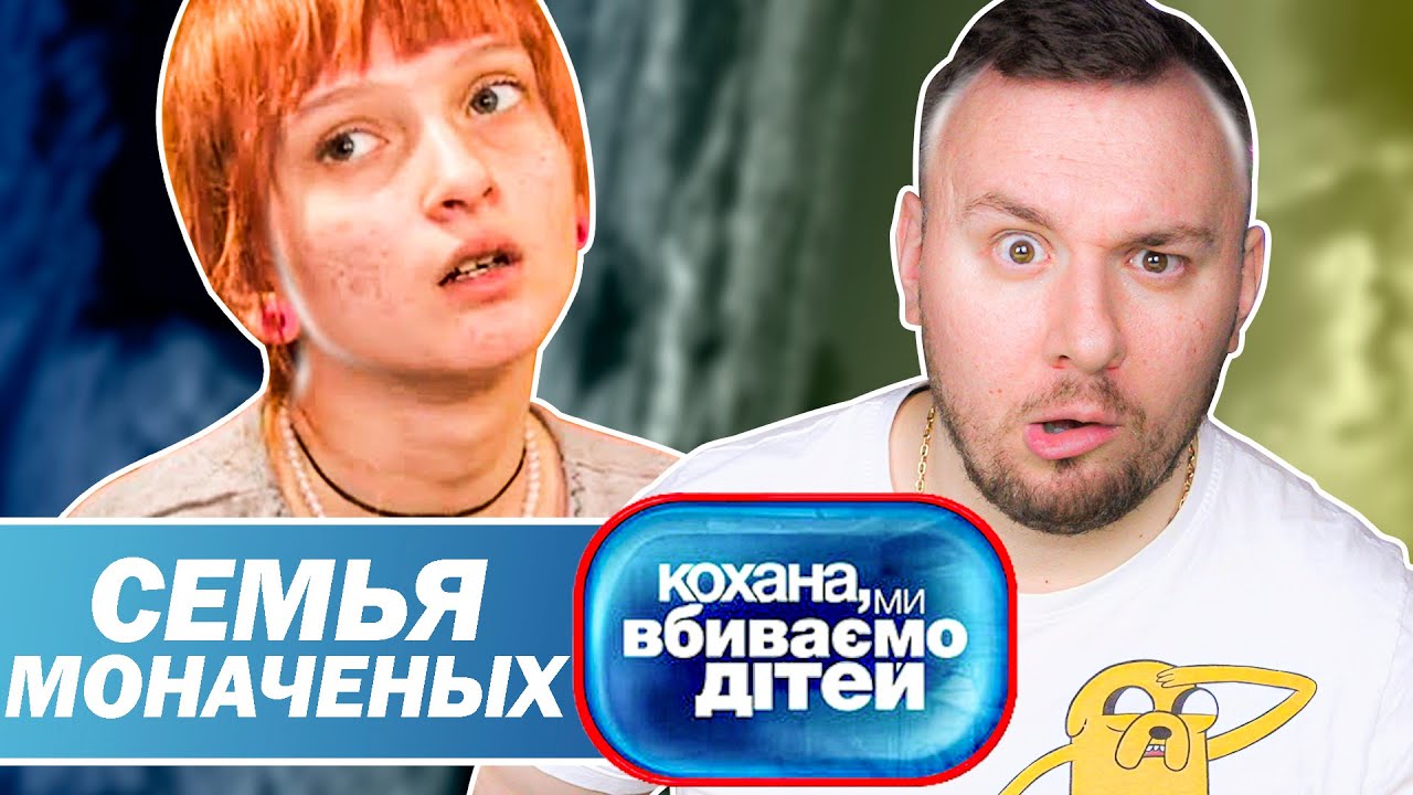 Дорогая мы убиваем детей ► Семья Моначеных