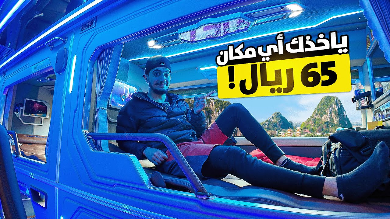 جربت افخم فندق متحرك ! - Vietnam 🇻🇳
