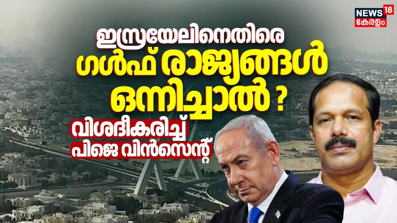 ഇസ്രയേലിനെതിരെ Gulf രാജ്യങ്ങൾ ഒന്നിച്ചാൽ ? വിശദീകരിച്ച് PJ Vincent | Israel Attacks Qatar | N18G