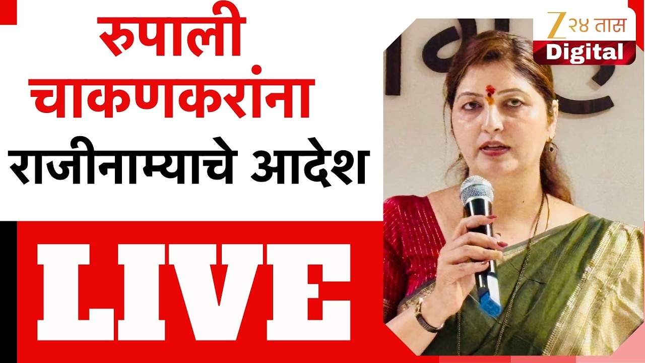 Rupali Chakankar Resign | रुपाली चाकणकरांना राजीनाम्याचे आदेश
