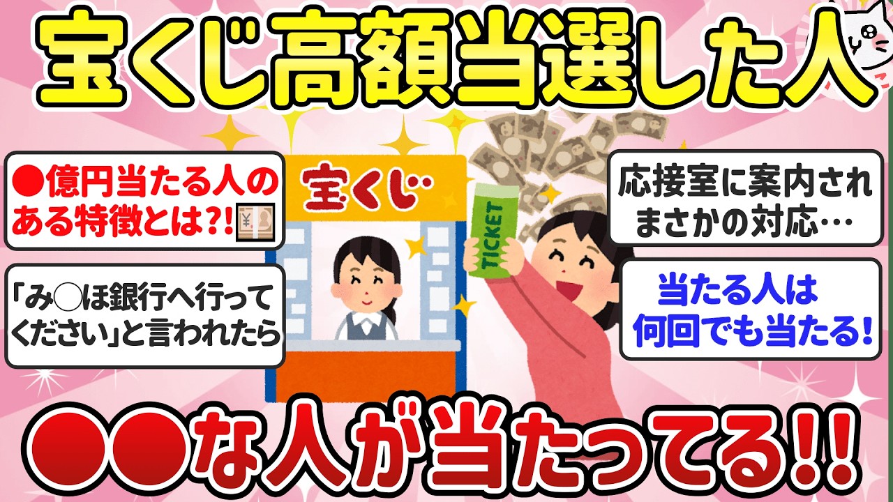 【有益スレ】宝くじ高額当選者に聞いた必勝法！何度も当たるってホント？今までの最高額は？【ガルちゃんまとめ】