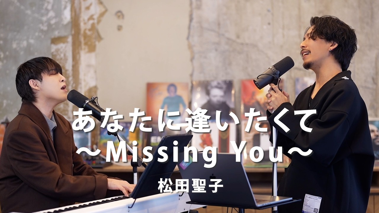 あなたに逢いたくて〜Missing You〜 / 松田聖子 ( Cover by LEN ＆ Hayato Yamaoka)