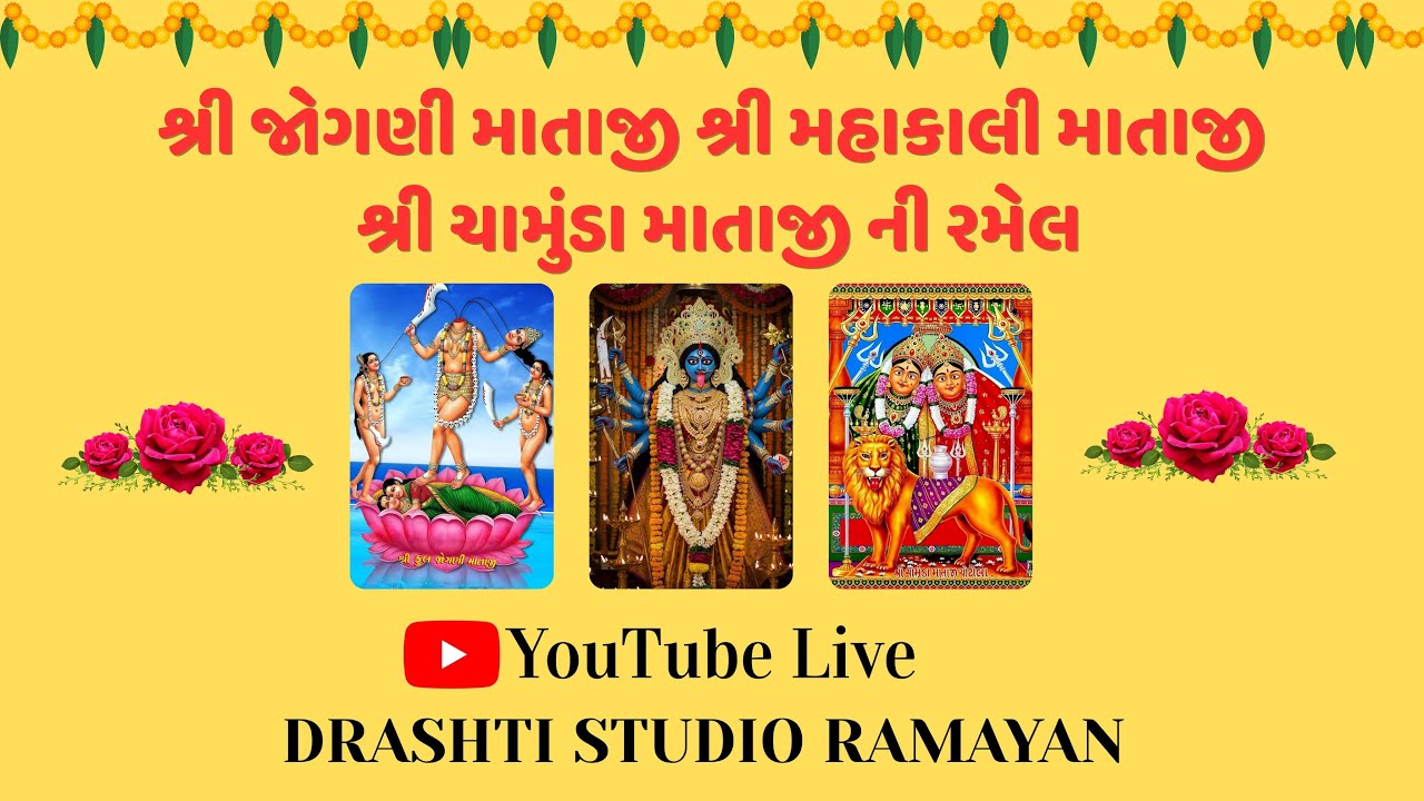 શ્રી જોગણીમાતાજી શ્રી મહાકાલી માતાજી શ્રી ચામુંડા માતાજી ની રમેલ | દ્રષ્ટિ સ્ટુડીઓ રામાયણ
