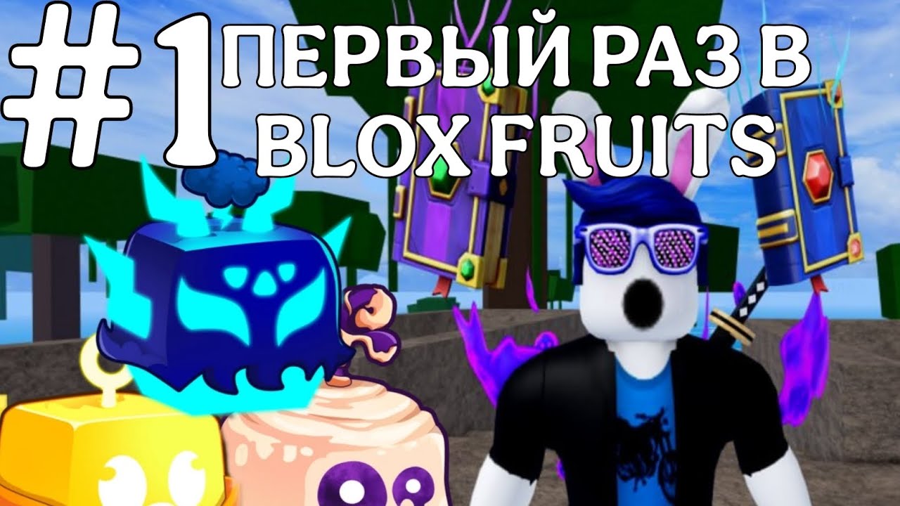 ПЕРВЫЙ РАЗ В БЛОКС ФРУТЕ! ПРОХОЖУ BLOX FRUITS С НУЛЯ
