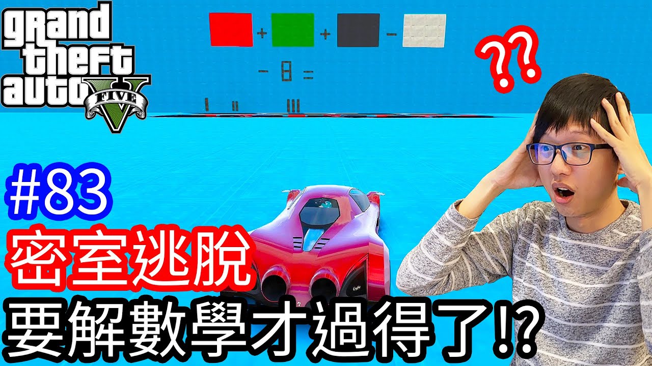【Kim阿金】密室逃脫#83 要解數學才過得了!? 你過得了嗎?《GTA 5 Mods》
