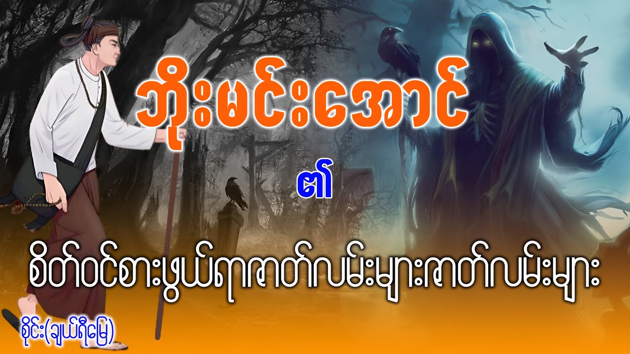 ဘိုးမင်းအောင် ၏ဇာတ်လမ်းများစုစည်မှု (၄)
