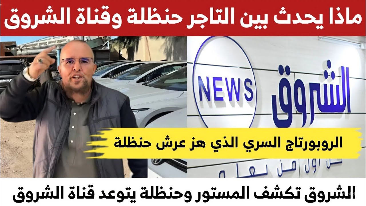 #تاجر_السيارات_حنظلة ينفجر غضباً ويهدّد قناة الشروق بالعدالة بعد التقرير السري! هذا كشفته الشروق 