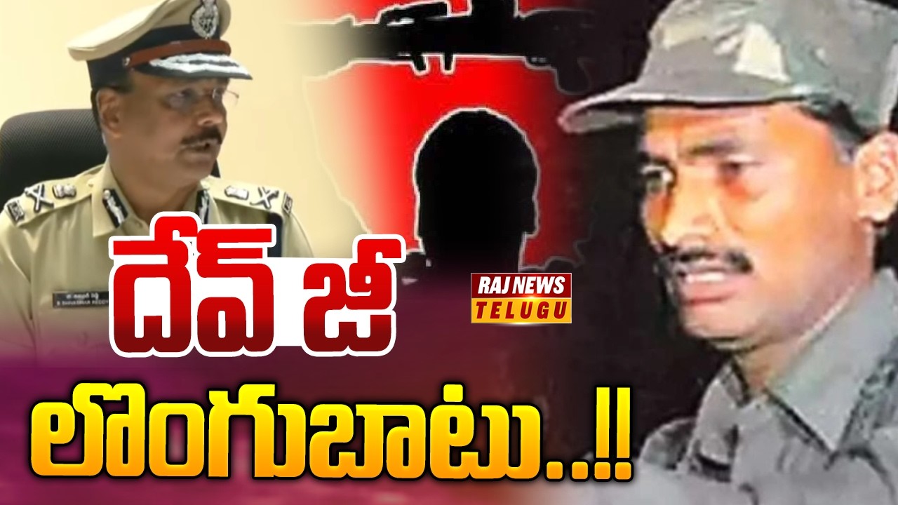 దేవ్ జీ లొంగుబాటు..!! : DGP Press Meet on Maoist Leader Devji Surrender - Raj News