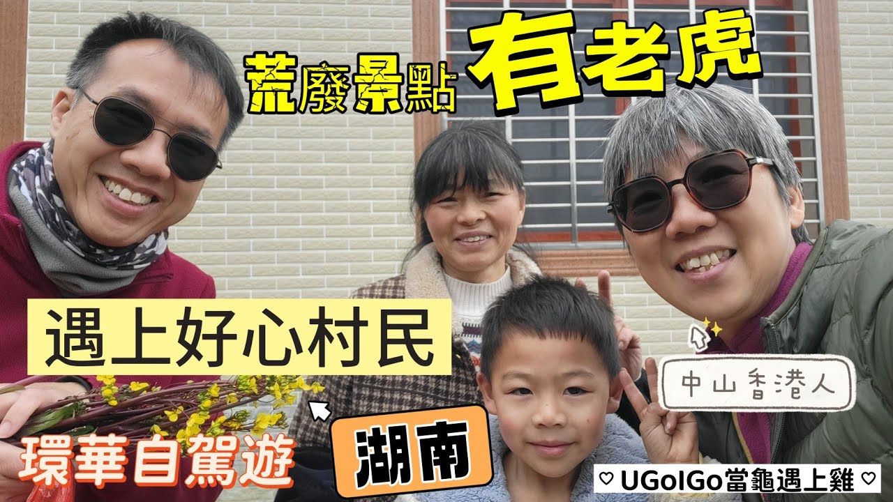 標題黨 環華自駕遊 荒廢景點有老虎 遇上好心大姐村民 今趟旅程首次野炊 湖南石虎山 中山香港人 開心路上遇上好心人 
