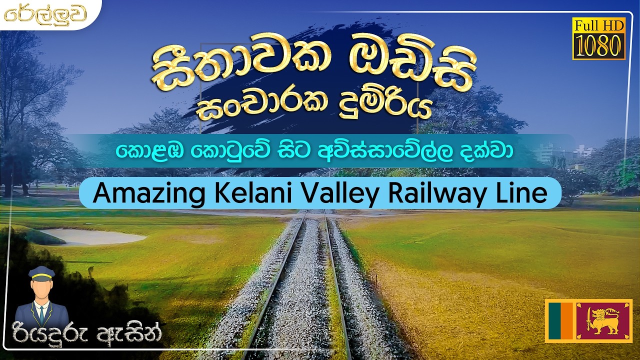 Railluwa_Seethawaka Odyssey From Driver View_Amazing Kelani Valley Railway Line