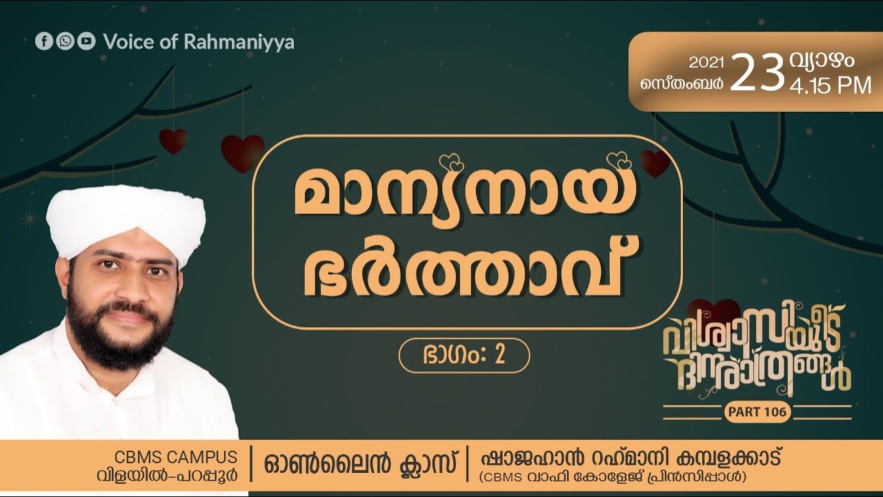 VR- Live -വിശ്വാസിയുടെ ദിനരാത്രങ്ങൾ 106 | മാന്യനായ ഭർത്താവ് Part :2 | Shajahan Rahmani