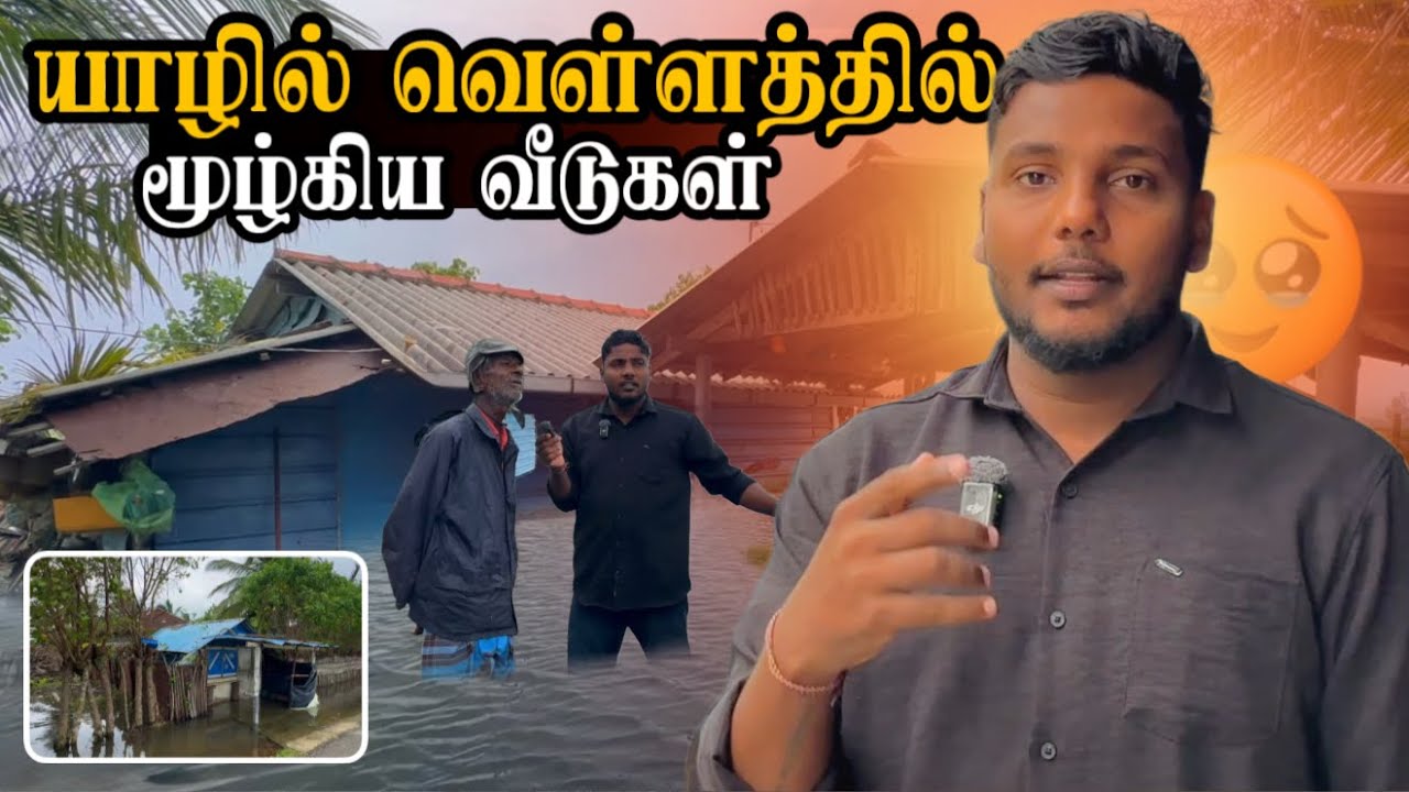 யாழில் வெள்ளத்தில் மூழ்கிய வீடுகள்! 🥹 | Floods in Jaffna | Weather Vlog in Tamil | Pavaneesan