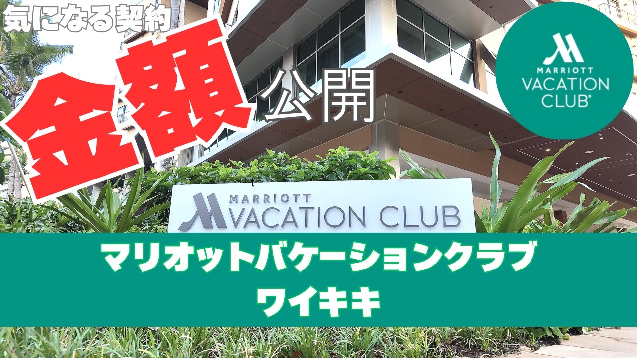 【本音レビュー】マリオットバケーションクラブ・ワイキキ宿泊｜実際に聞いた入会金と仕組みも紹介！