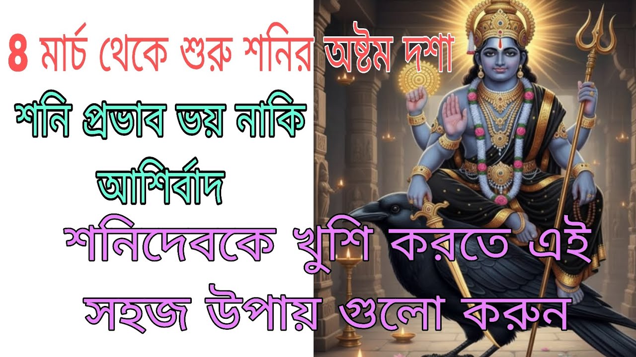 8 ই মার্চ থেকে শুরু শনির আখড়া,কম বেশি প্রভাব পড়বে সকল রাশির জাতক জাতিকাদের,কেমন যাবে দিন 