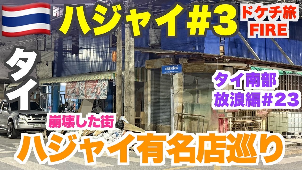 タイ南部最大都市ハジャイ超有名店巡り