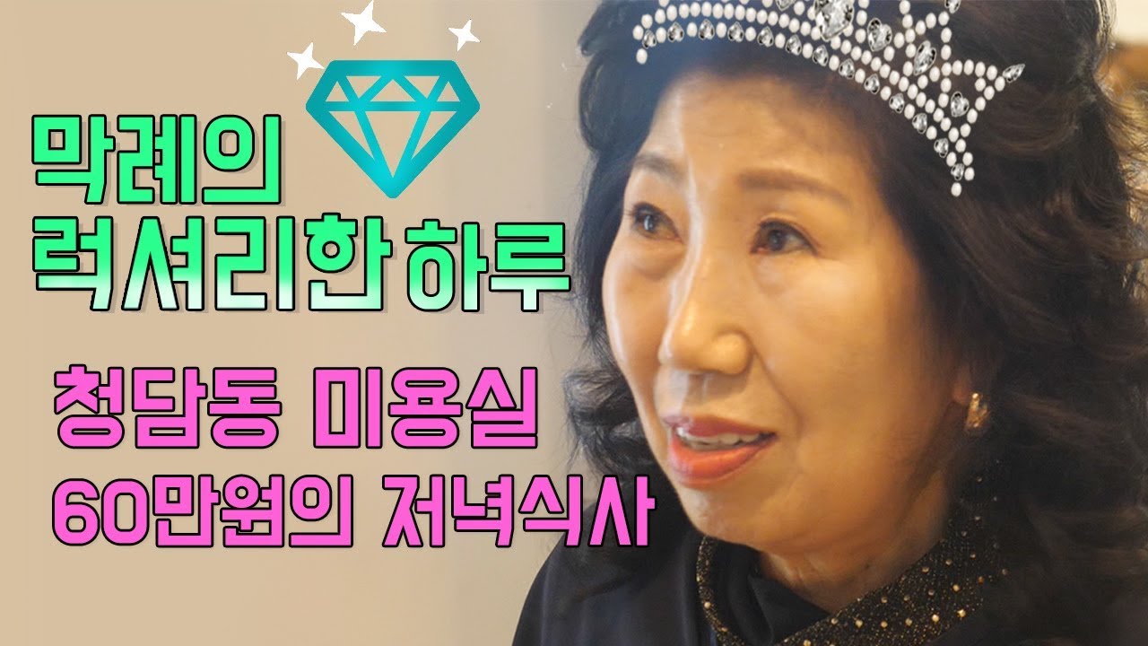(Eng)막례공주의 럭셔리한 하루! 고급냄새 브이로그  [박막례 할머니]