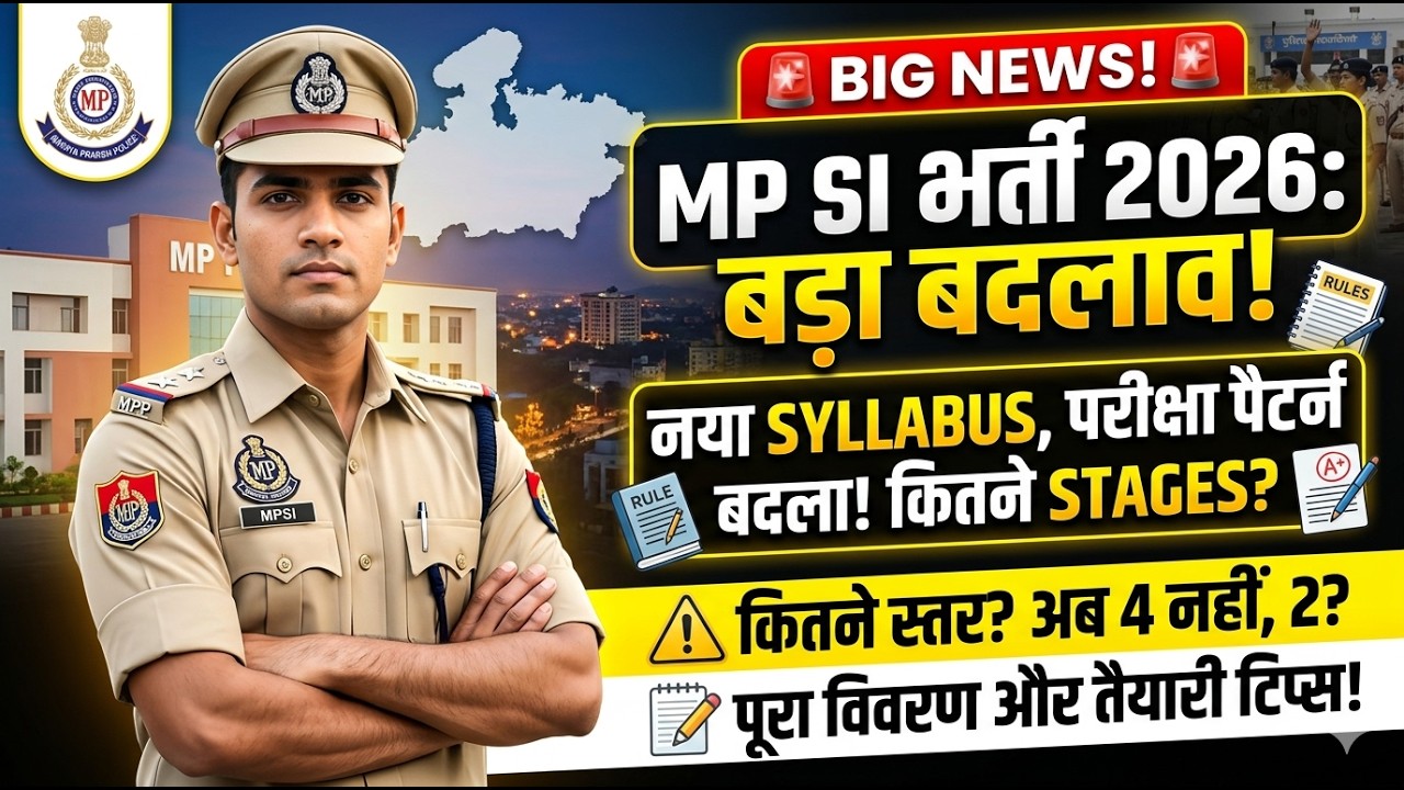 🔥 MP SI भर्ती 2026 में बड़ा बदलाव | अब ऐसे होगी भर्ती? पूरी जानकारी #mpsi2026 